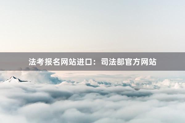 法考报名网站进口：司法部官方网站